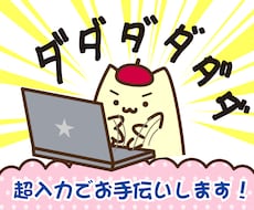 データ入力・文字入力・文字起こしします 【速くて正確！】ワープロ検定1級だからできます！