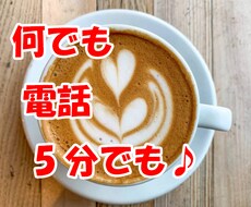 愚痴、雑談、相談、どんなお話も否定せず受け止めます イメージ1