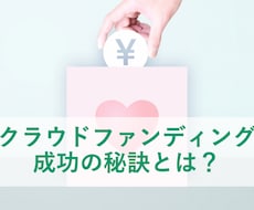 クラウドファンディング「成功の秘訣」お伝えします