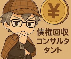 自分でお金を回収する方法を教えます