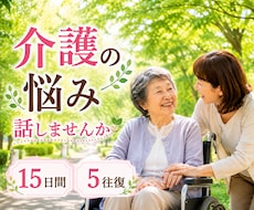 先着3名500円！！介護の悩みや不安をお聞きします 助けを求めたいのに…相談先が見つからないあなたへ寄り添います