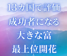 8月 成功者、大きな成果や富を得る最上位開花します イメージ1
