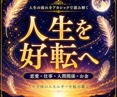 停滞した人生の流れを好転へ導きます 見えなくなっている流れを読み解きあなた本来の未来へ導きます