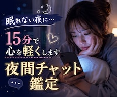 夜間対応】夜の不安を解消！15分チャット鑑定します 恋愛・仕事・人間関係…夜に寄り添い、前向きな明日へ導きます