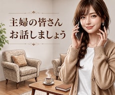 主婦の皆さん 家事の合間にホッと一息お話聞きます イメージ1