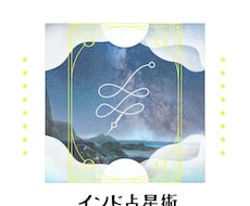 インド占星術で貴方の人生を視ます イメージ1