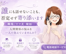 誰にも話せないことも、否定せず寄り添います イメージ1