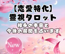 霊視×タロットで恋愛のお悩みを鑑定ます イメージ1