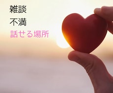 何でも聞かせて⭐️共感力で寄り添います イメージ1