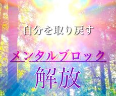 メンタルブロックを外して心を軽くします イメージ1