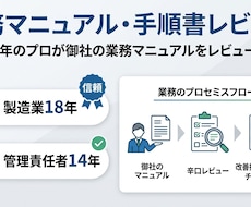 現役18年のプロが業務マニュアルをレビューします 伝わらない手順書を劇的改善！抜け漏れチェックと改善提案を報告
