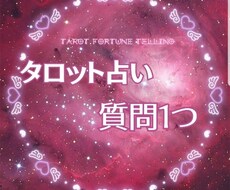 タロットカードからのアドバイスをお伝えします イメージ1