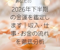 2026年下半期の金運を鑑定します イメージ1