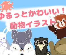 ゆるっとかわいい動物のイラストを作成します イメージ1