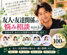 友人・友達関係の悩みを優しくお聞きしますます イメージ1