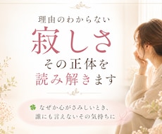 理由のわからない寂しさ。その正体を読み解きます イメージ1