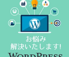 WordPressカスタマイズ・お悩み解決します エラー修正・各種設定・レイアウト(css)など相談無料！