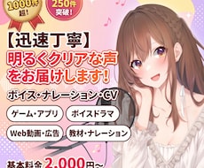 迅速丁寧な対応！明るくクリアな声をお届けします 最短24時間納品/複数役演じ分けOK
