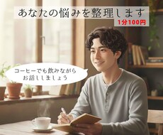 30歳パパが聴く、悩みと思考を整理整頓します イメージ1