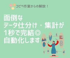 大量データの自動仕分け・集計・データ加工代行します イメージ1