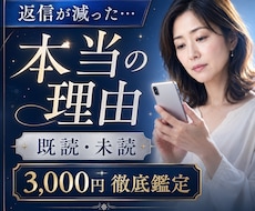 彼から返信が減った本当の理由を徹底鑑定します イメージ1