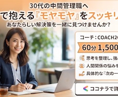 働く30代の女性のモヤモヤを解決します 60分で頭と心を整理。明日から前向きに行動できる自分へ！