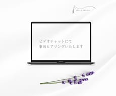 ビデオチャットにて事前ヒアリングいたします 商品の本購入前の事前相談用です