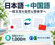 日本語の文章を中国語（簡体字）に翻訳します イメージ1