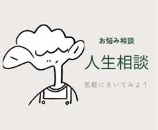 人のことを客観的に見るのが得意な私が人生相談します イメージ1