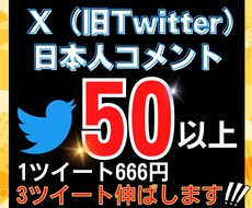 Twitterコメント50件×3ツイート増やします 安心の日本人リプライであなたのアカウントを最大級に輝かせます