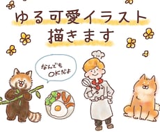 ゆるっと癒し系イラスト描きます イメージ1