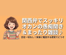 ただただ話そう★関西弁で愚痴聞き・話し相手します イメージ1