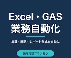 Excel・GASで面倒な業務を自動化します イメージ1
