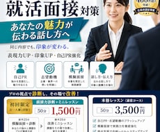表現力劇的UP 印象激変！　就活面接全力支援します 別次元レッスン　全然違う　一回でも変わる　面接評価即上昇！