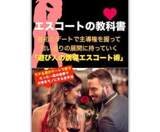 初デートで主導権を握る【最強エスコート術】教えます ※2万字オーバーのオンライン教材『エスコートの教科書』を公開