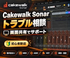 Cakewalk Sonarのトラブルを解決します イメージ1