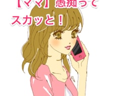 専業主婦専用「もしもし」サービスでございます イメージ1