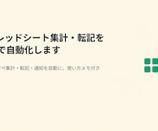 スプレッドシート集計・転記をGASで自動化します イメージ1
