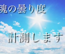 魂の曇り度を正確に診断します 守護霊との通信状態を可視化します