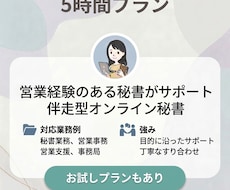 月5時間◇事務・秘書業務、幅広く対応します 営業経験のある秘書がサポートする、伴走型オンライン秘書！