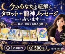 今のあなたを紐解くタロット＋龍神メッセージ占います イメージ1