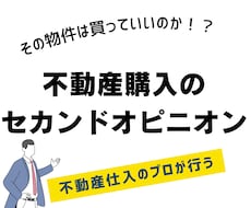 不動産仕入のプロが住宅購入のアドバイスをします イメージ1