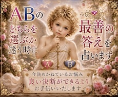 ABのどちらを選ぶか迷う時に最善の答えを✨占います イメージ1