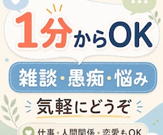 雑談・愚痴・悩みを1分から聴きます イメージ1