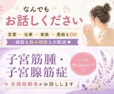 子宮筋腫 子宮腺筋症  卵巣嚢腫の体験談話します イメージ1