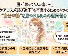 スキンケアコスメ選び迷子卒業のポイント4つ教えます イメージ1