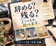 辞める？残る？2つの未来をタロットで比較します 「転職したら？」「このまま残ったら？」その先を3枚で見ます