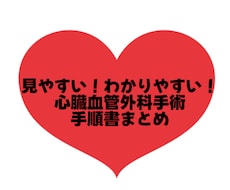大人気！心臓血管外科手術手順書お渡しします イメージ1