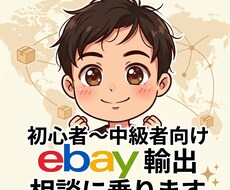 eBay輸出物販のノウハウを1か月間サポートします イメージ1