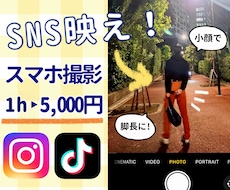 スマホで格安出張撮影します ひとり観光•推し活•マチアプ用【コスパ◎】無限に撮り放題！